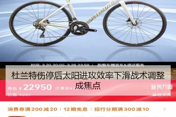 杜兰特伤停后太阳进攻效率下滑战术调整成焦点